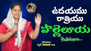 ఉదయము రాత్రియు హల్లెలూయ || Sis. ANITHA garu || Telugu Christain songs || JCIGMinistries