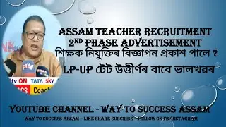 Assam TET LP-UP DEE Advertisement ||Assam TET 2nd Phase Advertisement 2022
