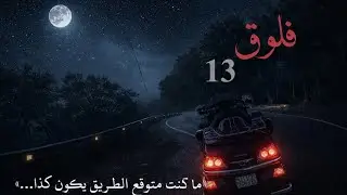 الفلوق 13 - اليونان - ومغامرت الطريق المظلم المخيف 