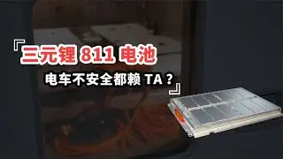 三元鋰811電池，電車不安全都賴它？ ︱嘿電HIEV