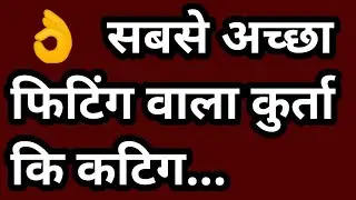 सबसे अच्छा फिटिंग वाला कुर्ता कि कटिग 👌 best fitting kurta cutting