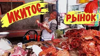 Амазонская Венеция Рынок и район Белен в Икитос