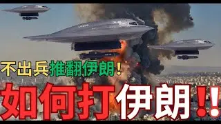 怎樣打擊伊朗？川普3個方案「郁手」優劣之處