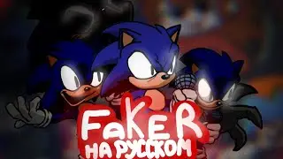 FAKER ФАН-ПЕРЕВОД | VS SONIC.EXE | FNF