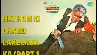 हाथों की चंद लकीरों का (पार्ट 1 एंड 2) | Vidhaata | Suresh Wadkar Songs | Dilip Kumar