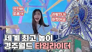 경주월드 신규 어트랙션 타임라이더! 국내 최초, 세계 최고 높이 51m 움직이는 관람차 (코스터휠), 드라켄 ㅐ파에톤 탑승 후기