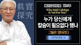 [E716] 그들은 엉터리다! 누가 당신은 칼슘이 필요 없다 했나? - 골다공증 탈출을 위한 '뼈건강 바이블' 제 11부에서는 엉터리 전문가의 편견을 잡아 줍니다