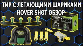 ИНТЕРЕСНАЯ ИГРА ВОЗДУШНЫЙ ТИР HOVER SHOT