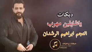 دبكات ياشايلين مهرب النجم ابراهيم الرشدان 2023