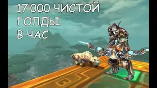 Фарм чистой голды 17к+ в час World Of Warcraft 8.3 | Голдфарм