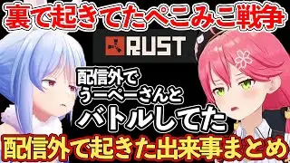【RUST】RUSTの配信外で起きていた、第2次ぺこみこ大戦争について語る さくらみこ 【ホロライブ切り抜き/さくらみこ/兎田ぺこら】