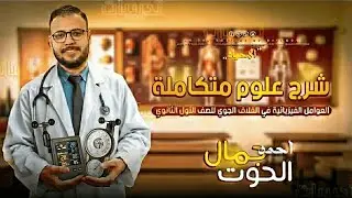 شرح الدرس الثالث عشر | علوم متكاملة | العوامل الفيزيائيه وتأثيره في الغلاف الجوي| 2026