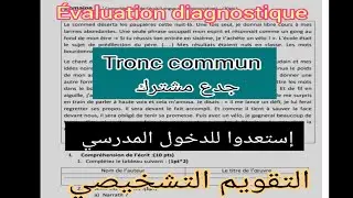 évaluation diagnostique tronc commun français التقويم التشخيصي جدع مشترك إستعدوا للدخول المدرسي