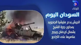 الجيش يدحر مليشيا الجنجويد بمحاور جبرة الشيخ بشمال كردفان ويجبر عناصرها على التراجع | السودان اليوم