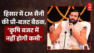हिसार में CM Naya Saini की प्री-बजट बैठक, किसानों और FPO से लिए गए सुझाव