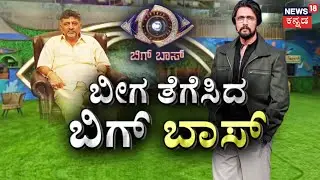 Bigg Boss Kannada Studio Unsealed | DK Shivakumar , Sudeep ನಡುವೆ ಅಸಲಿಗೆ ನಡೆದಿದ್ದೇನು? | Jollywood