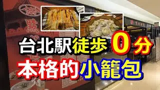 【台湾グルメ・台北駅】徒歩0分で本格的小籠包。焼き餃子(鍋貼)が絶品！