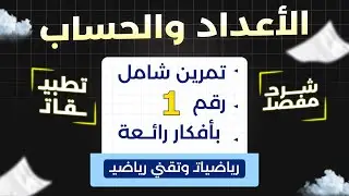 حل شامل لتمرين رائع في الأعداد والحساب | أهم الأفكار