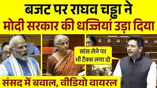 Raghav Chadha Fiery Speech | संसद में राघव चड्ढा का जोरदार भाषण | Budget Season | Parliament