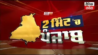 2 Minute 'ਚ Punjab | NEWS BULLETIN | DAINIK SAVERA