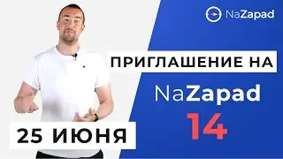 Приглашение на NaZapad 14 - 25 июня