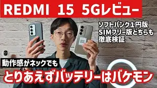 【REDMI 15 5Gレビュー】とにかくバッテリー持ち重視ならアリ