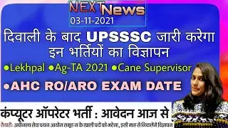 AHC RO-ARO 2021 Exam Date | UPSSSC New Vacancies | Computer Operator Notification