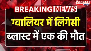 Legacy Plaza Blast Gwalior: ग्वालियर में लिगेसी ब्लास्ट में एक की मौत | Madhya Pradesh News