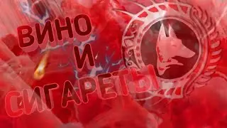 ВИНО И СИГАРЕТЫ 🚬  