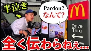 【え？】海外マックのドライブスルーに初めて挑戦してみたら...