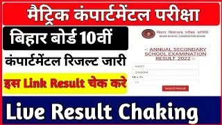 matric compartmental result 2022 kaise check kare ll  Bihar board matric compartmental result 2022