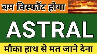 ASTRAL SHARE PRICE ANALYSIS | BEST STOCK TO BUY FOR LONGTERM