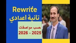 حل سؤال Rewrite ببساطة | مواصفات امتحان 2025/2026 – تانية إعدادي