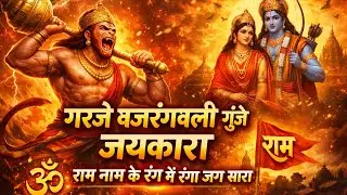 गरजे बजरंगबली 🔥 राम नाम का जयकारा | जोशीला हनुमान भजन | Bhakti Video ! Garje Bajrangbali l #treding 