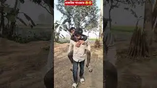 মেয়ে জামাই 😂🤣New Funny Video 2026 #viral #comedy #funyvido #funnyvideos #funny #banglicomedy