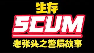 SCUM - Old Zhang's Police Station Stories #C-Game Commentary #Funny #Game #Official Server