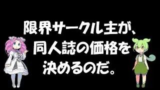 【コミケ】還暦限界サークル主が、同人誌の価格を決める。【同人誌即売会】