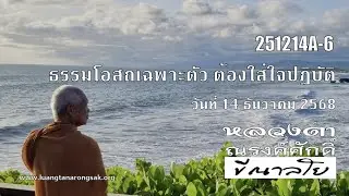 251214A-6 ธรรมโอสถเฉพาะตัว ต้องใส่ใจปฎิบัติ
