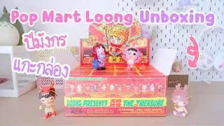 POP MART Loong unboxing แกะกล่อง popmart ปีมังกร New Year 2024 dragon [ loong presents the treasure]