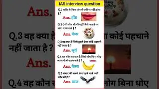 IAS interview questions 🇮🇳 upsc interview questions 🇮🇳#iasinterview #upsc #ias#ssc #shorts #ytshorts