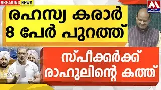 രഹസ്യ കരാർ  8 പേർ പുറത്ത്  |  സ്പീക്കർക്ക് രാഹുലിന്റെ കത്ത്