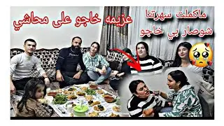 اليوم عزمنا خديجه واحمد على عشاء شوفوا شو صار مع خديجه😢😪