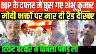BJP के दफ्तर में घुस गए शंभू कुमार/SHAMBHU KUMAR SINGH BIG REPORT FROM INSIDE BJP OFFICE