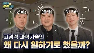 [전지적경력시점] 쉬운 길이 아니지만, 후회는 없다! : 30년 경력자들이 말하는 진짜 경력전환!🔎