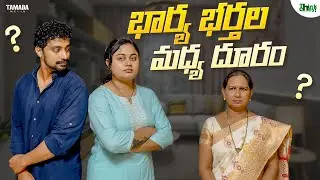 భార్య భర్తల మధ్య దూరం | Think Chey | Tamada media | Husband & Wife Misunderstanding