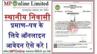 एमपी ऑनलाइन से स्थानीय निवासी प्रमाण-पत्र के लिये आवेदन कैसे करे | Domicile Certificate MPOnline