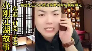 聂磊李正光左亮济南事件背后真相曝光