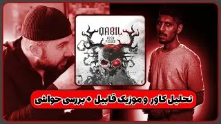 تحلیل دیس ترک&laquo;قابیل&raquo; از پیشرو (دیس زدبازی)-PISHRO 