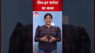 Live-In Partner Murder: मुंबई में एक और लिव-इन पार्टनर का मर्डर
