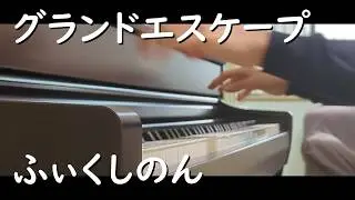 【ふぃくしのん】グランドエスケープ 弾いてみた【天気の子】